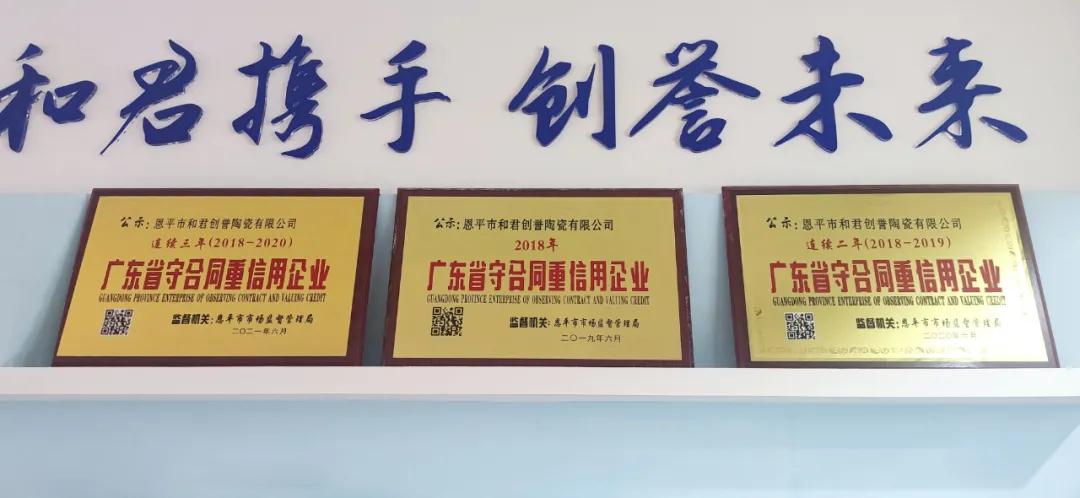 恭賀 | 歐福萊陶瓷連續(xù)三年蟬聯(lián)廣東省“守合同重信用”企業(yè)榮譽(yù)稱號