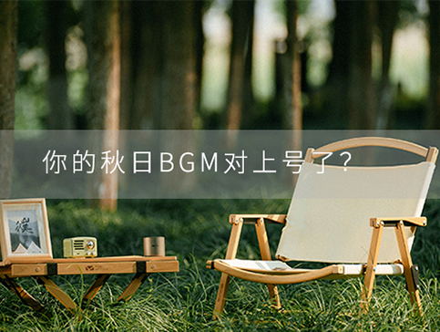 你的秋日BGM，對上號了？