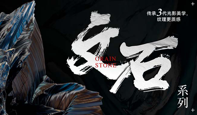 新品首發 || 文石系列，傳承三代光影美學